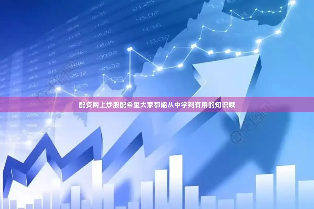 配资网上炒股配希望大家都能从中学到有用的知识哦