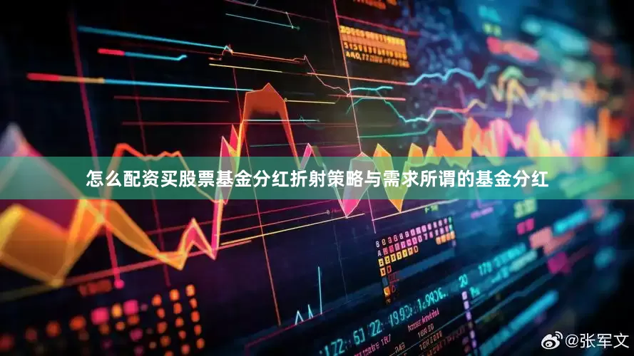 怎么配资买股票基金分红折射策略与需求所谓的基金分红
