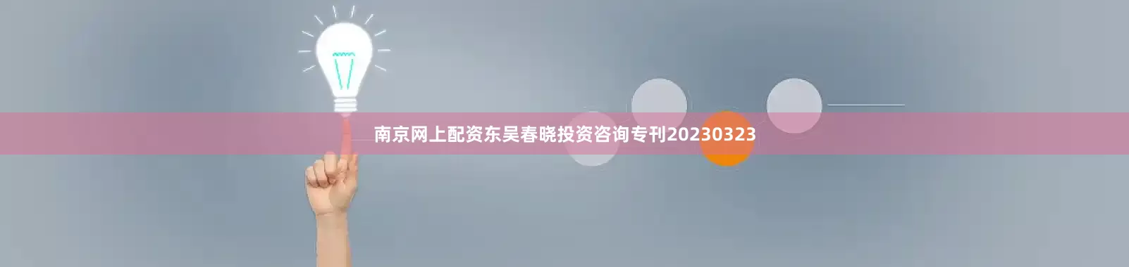南京网上配资东吴春晓投资咨询专刊20230323