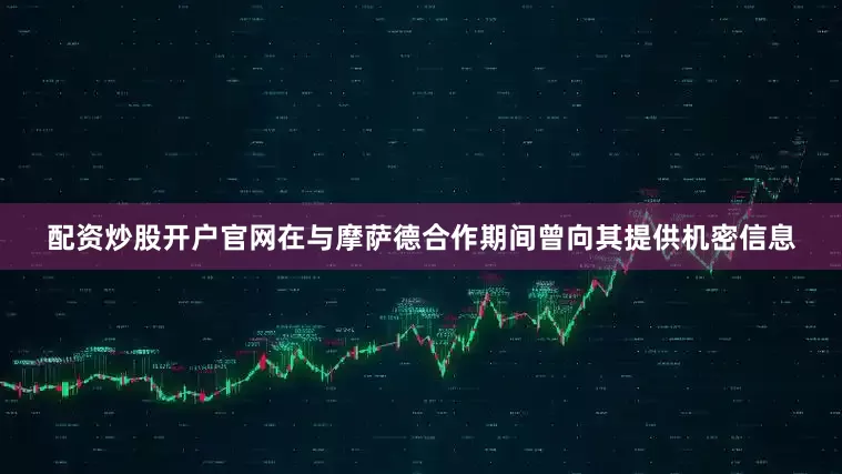配资炒股开户官网在与摩萨德合作期间曾向其提供机密信息