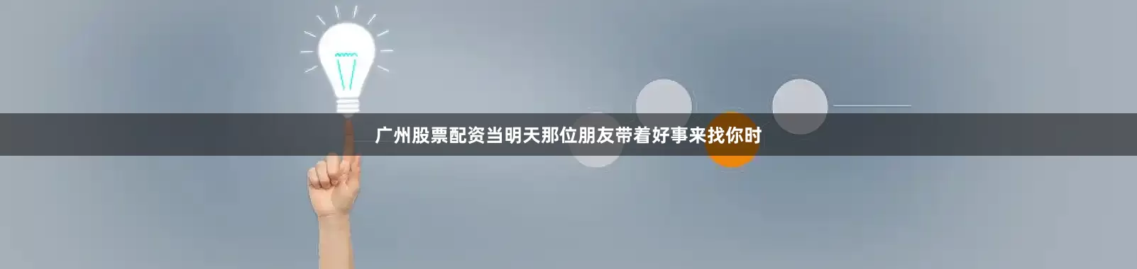 广州股票配资当明天那位朋友带着好事来找你时