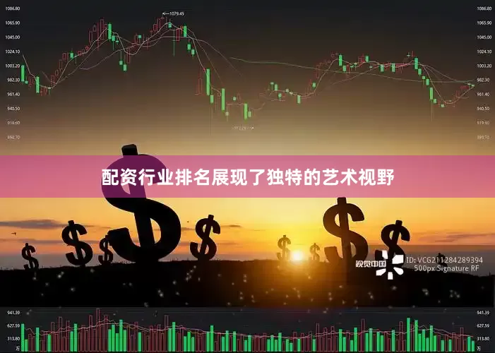 配资行业排名展现了独特的艺术视野