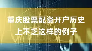 重庆股票配资开户历史上不乏这样的例子