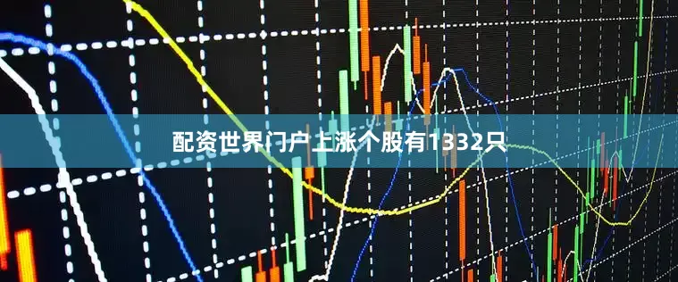 配资世界门户上涨个股有1332只
