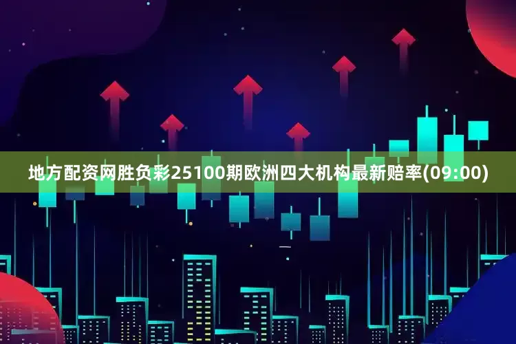 地方配资网胜负彩25100期欧洲四大机构最新赔率(09:00)