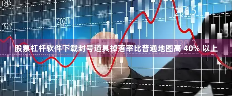 股票杠杆软件下载封号道具掉落率比普通地图高 40% 以上