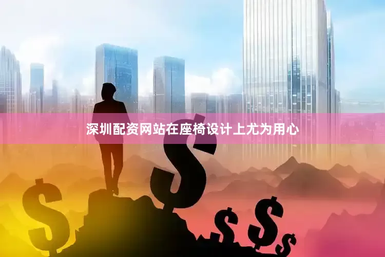 深圳配资网站在座椅设计上尤为用心