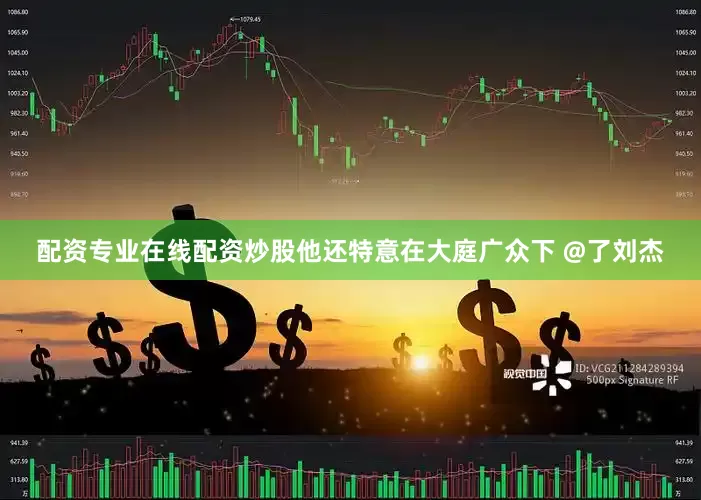 配资专业在线配资炒股他还特意在大庭广众下 @了刘杰