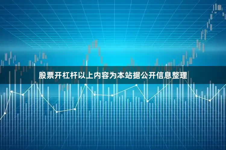 股票开杠杆以上内容为本站据公开信息整理