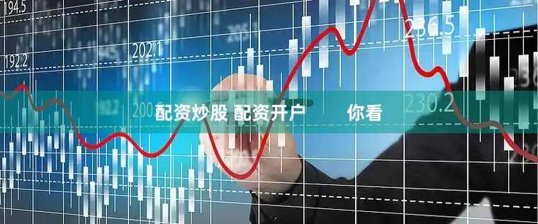 配资炒股 配资开户        你看