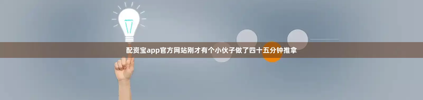 配资宝app官方网站刚才有个小伙子做了四十五分钟推拿