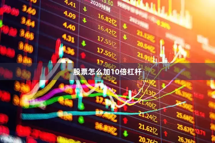 股票怎么加10倍杠杆